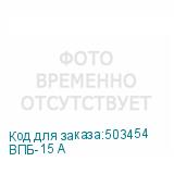 ВПБ-15 А