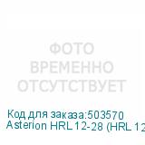 Asterion HRL 12-28 (HRL 12-155 W)