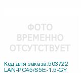 LAN-PC45/S5E-1.5-GY