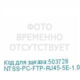 NTSS-PC-FTP-RJ45-5E-1.0-LSZH