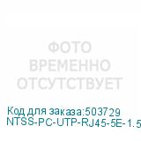NTSS-PC-UTP-RJ45-5E-1.5-LSZH