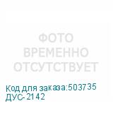 ДУС-2142