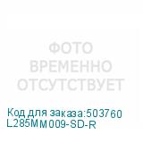L285MM009-SD-R