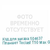 Планшет Teclast T50 Max G99 (2.2) 8C RAM8Gb ROM256Gb 11 IPS 1920x1200 LTE 1Sim Android 14 серебристый 13Mpix 8Mpix BT GPS Touch microSD 1Tb 8000mAh TECLAST