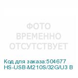 HS-USB-M210S/32G/U3 B