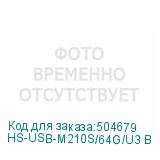 HS-USB-M210S/64G/U3 B