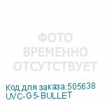 UVC-G5-BULLET