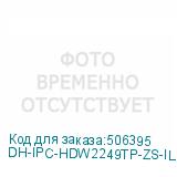 DH-IPC-HDW2249TP-ZS-IL