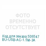 BU-USB-AC-1.5M-3A