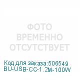 BU-USB-CC-1.2M-100W