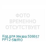 PP12-5M/RO