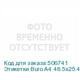 Этикетки Buro A4 48.5x25.4мм 44шт на листе/100л./белый матовое самоклей. универсальная BURO