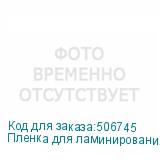Пленка для ламинирования Silwerhof 100мкм A3 (100шт) глянцевая 426x303мм SILWERHOF