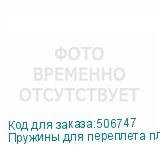 Пружины для переплета пластиковые Silwerhof d=38мм 281-340лист A4 белый (50шт) SILWERHOF