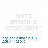 Д52И_152018
