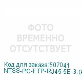 NTSS-PC-FTP-RJ45-5E-3.0-LSZH