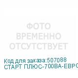 СТАРТ ПЛЮС-700ВА-ЕВРО