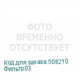 Фильтр03