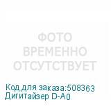 Дигитайзер D-A0