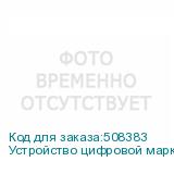 Устройство цифровой маркировки кроя Han-Bond iLabel-210