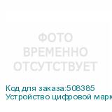Устройство цифровой маркировки кроя Han-Bond iLabel-240