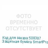 Защитная бумага SmartProtect, 3,20м, 20г/м2, 890м