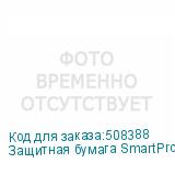 Защитная бумага SmartProtect, 3,20м, 25г/м2, 750м
