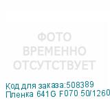 Пленка 641G F070 50/1260