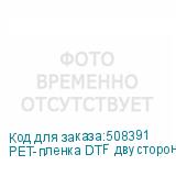 PET-пленка DTF двусторонняя, рулон 60 см х 100 м
