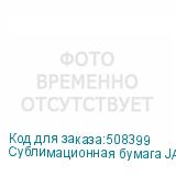 Сублимационная бумага JASPER PAPER FAST DRY 61г/м2, 1,6х200м
