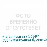 Сублимационная бумага JASPER PAPER FAST DRY 90г/м2, 1,62х150