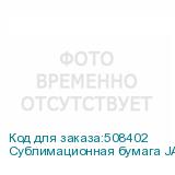 Сублимационная бумага JASPER PAPER FAST DRY 90г/м2, 3,20х150