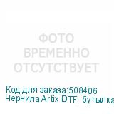 Чернила Artix DTF, бутылка 1 л, (Y) Yellow
