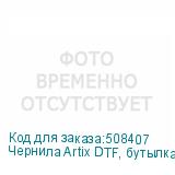 Чернила Artix DTF, бутылка 1 л, (С) Cyan