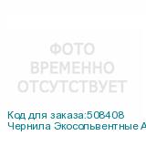 Чернила Экосольвентные Artix Pro BS4, пакет 2л, Black