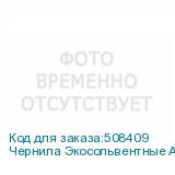 Чернила Экосольвентные Artix Pro BS4, пакет 2л, Cyan