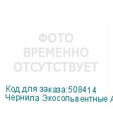 Чернила Экосольвентные Artix Pro JV100, бутылка, 1л, Magenta