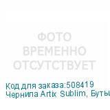 Чернила Artix Sublim, Бутылка 1л, Fluo Yellow