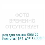 Комплект №1 для TX300P (1 цвет)