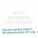 УФ чернила Artix ATF KM, Cyan, 1L