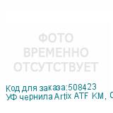 УФ чернила Artix ATF KM, Gloss W, 1L