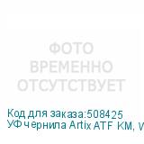 УФ чернила Artix ATF KM, White, 1L