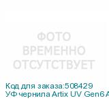 УФ чернила Artix UV Gen6 ATF, Black, 1L