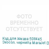 Экосол. чернила MaraJet DI-FMS 022 1L Пакет, Orange
