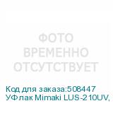 УФ лак Mimaki LUS-210UV, 1000мл