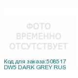 DW5 DARK GREY RUS