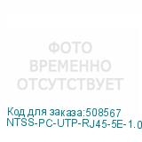 NTSS-PC-UTP-RJ45-5E-1.0-LSZH