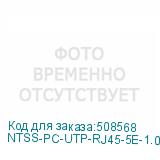 NTSS-PC-UTP-RJ45-5E-1.0-LSZH