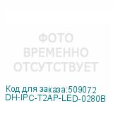 DH-IPC-T2AP-LED-0280B