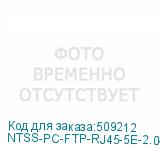 NTSS-PC-FTP-RJ45-5E-2.0-LSZH
